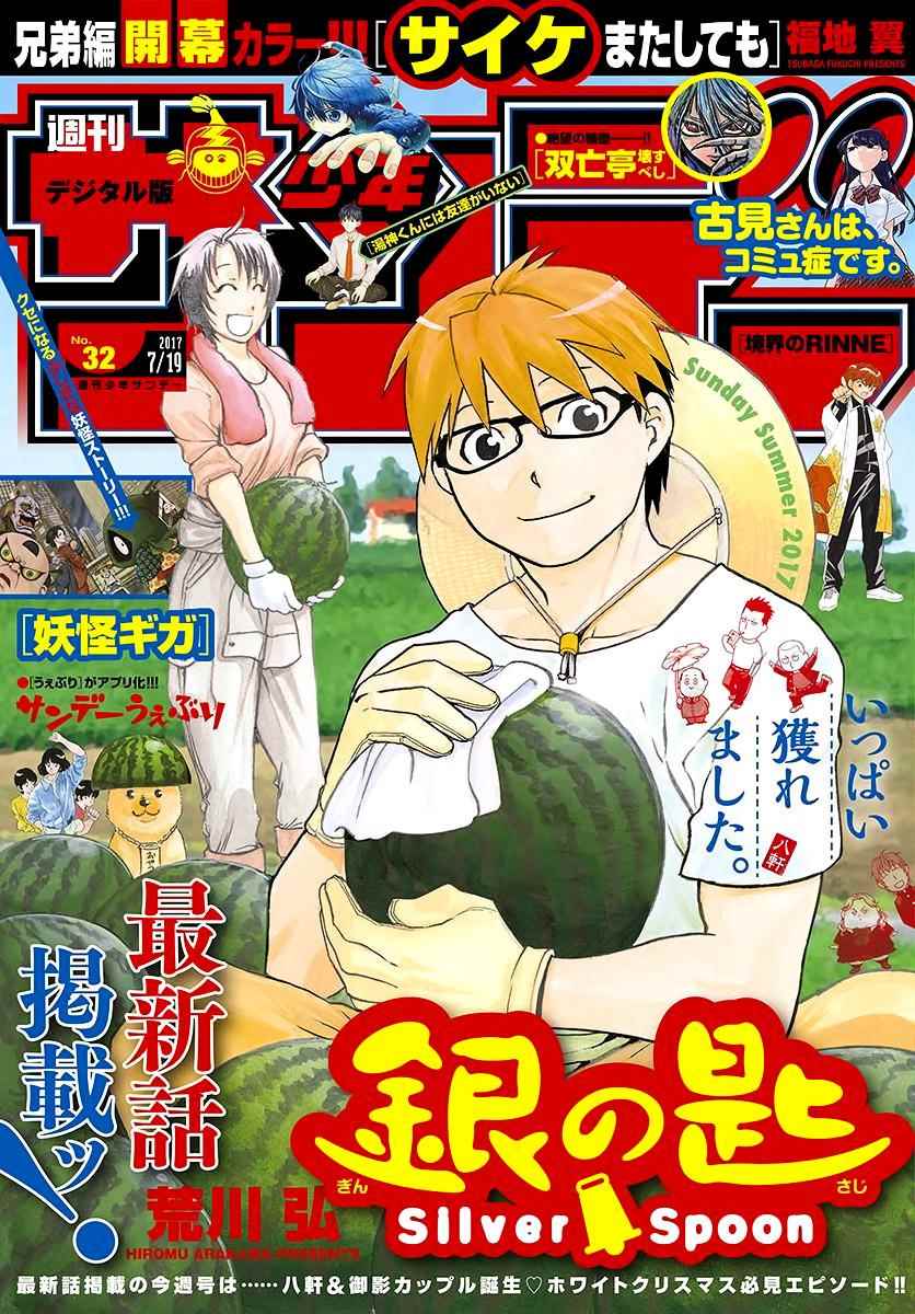 《白银之匙》第121话 四季之卷24 第1页