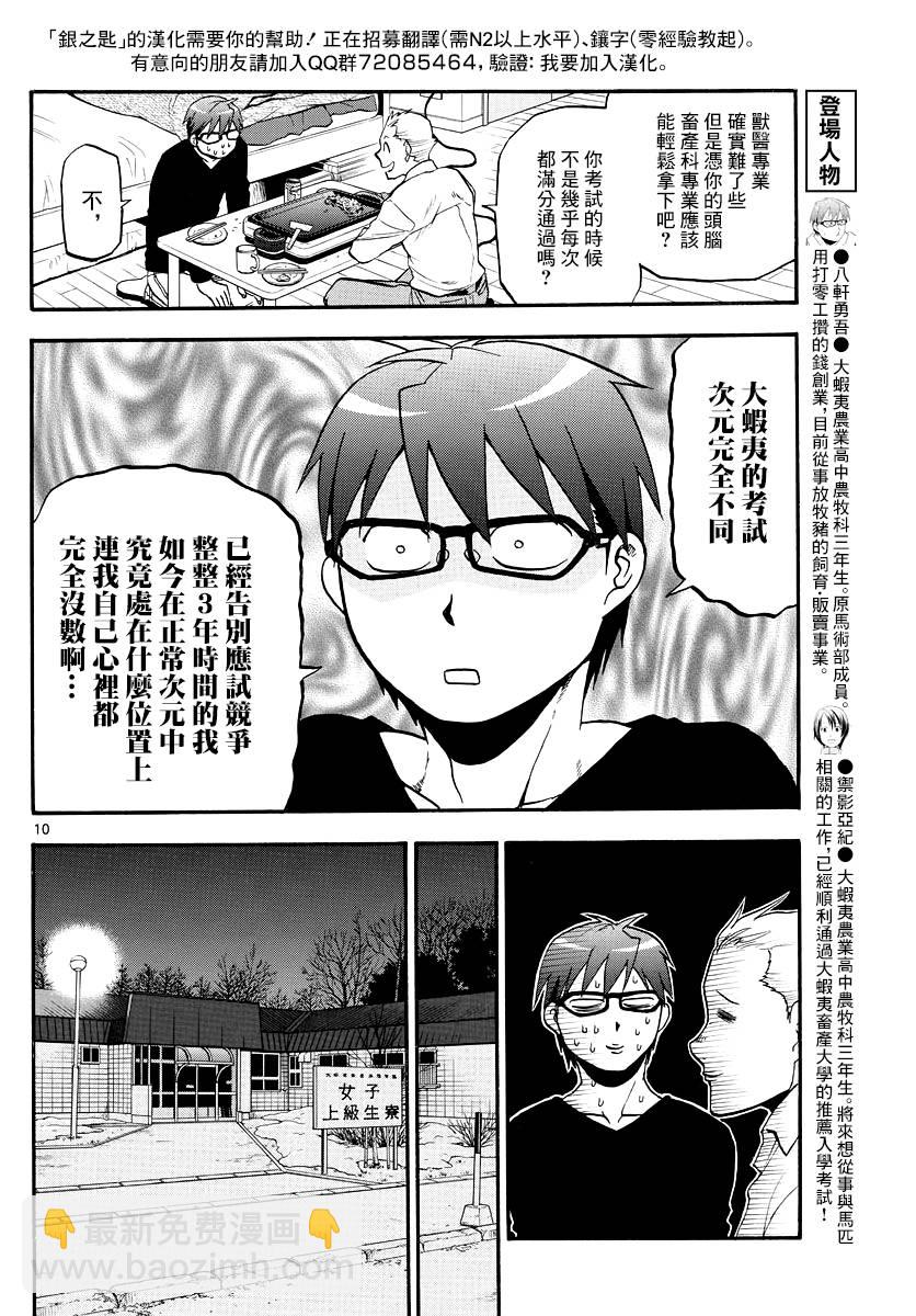 《白银之匙》第122话 四季之卷25 第10页
