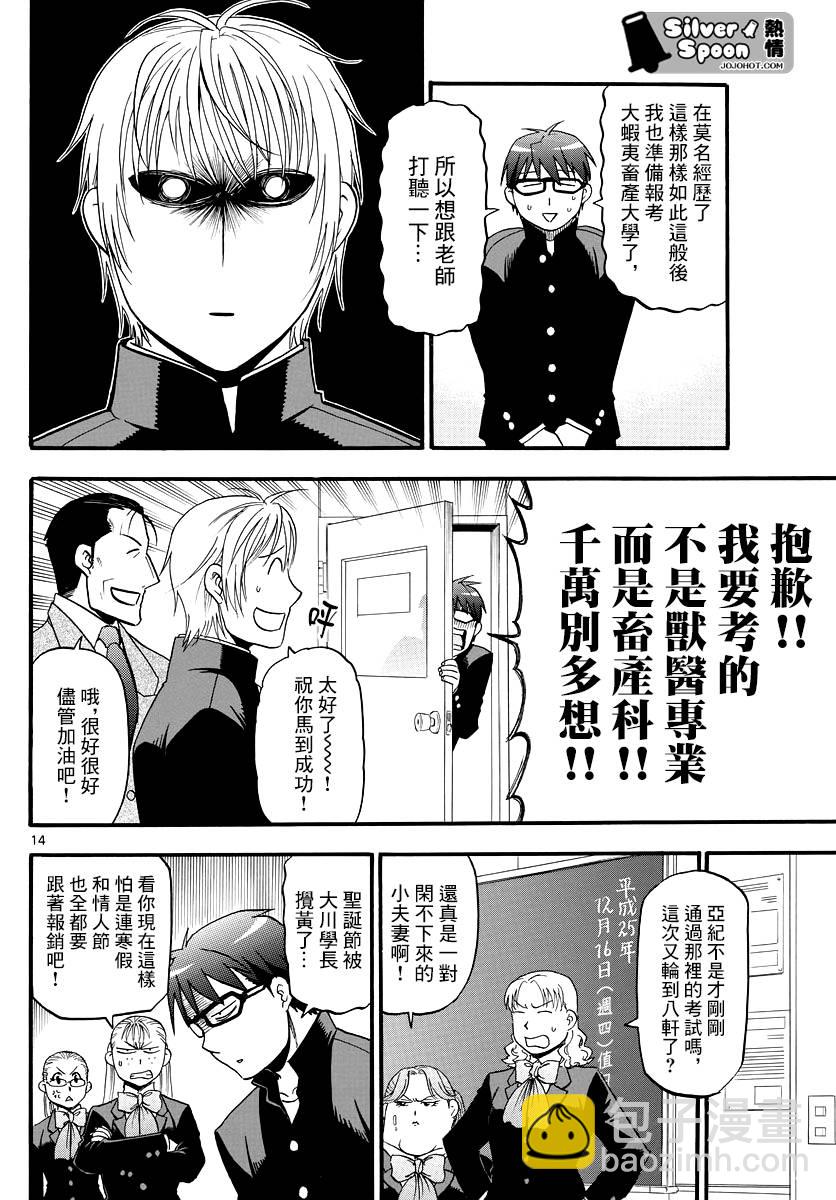 《白银之匙》第122话 四季之卷25 第14页