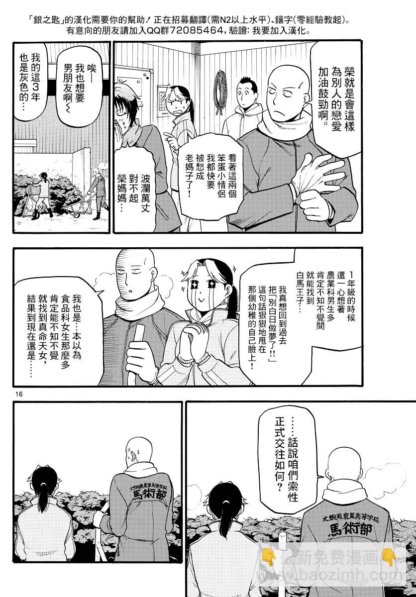 《白银之匙》第122话 四季之卷25 第16页