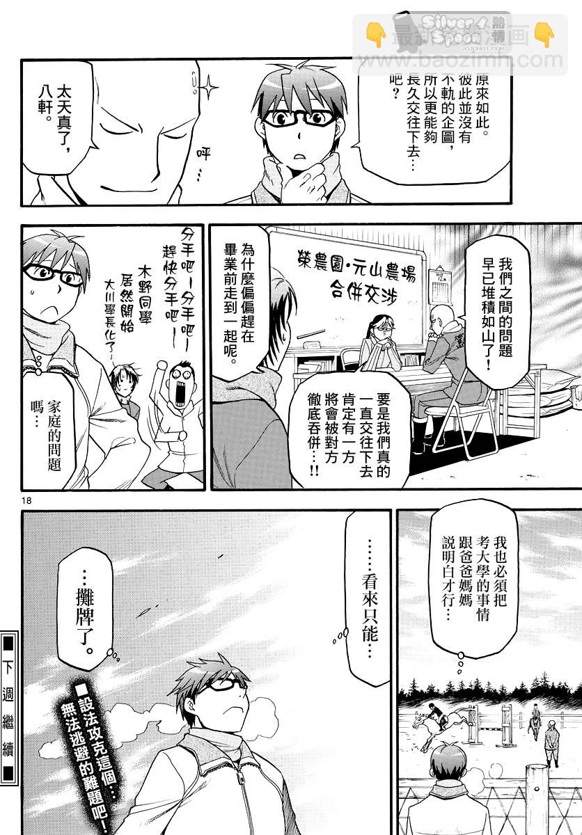 《白银之匙》第122话 四季之卷25 第18页