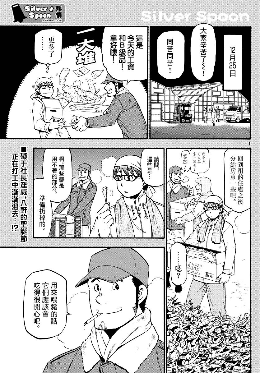 《白银之匙》第122话 四季之卷25 第1页