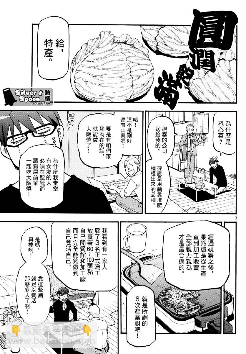 《白银之匙》第122话 四季之卷25 第3页