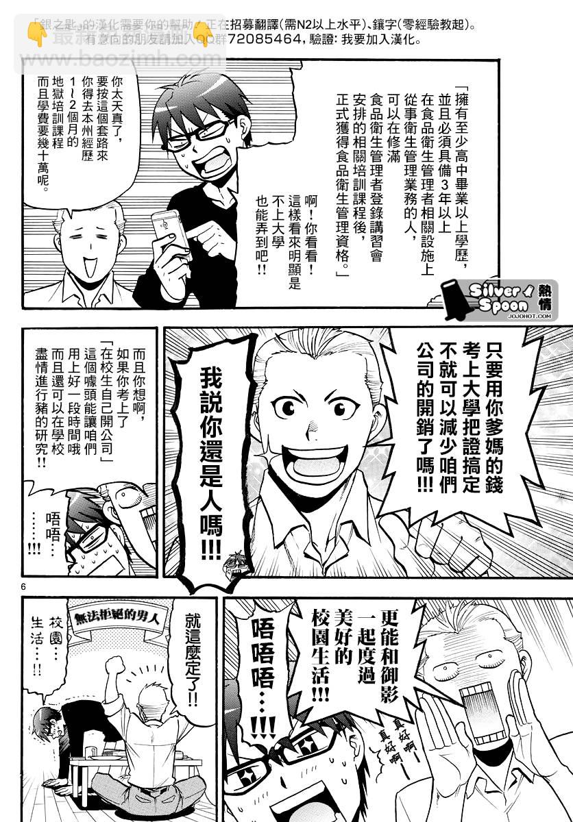 《白银之匙》第122话 四季之卷25 第6页