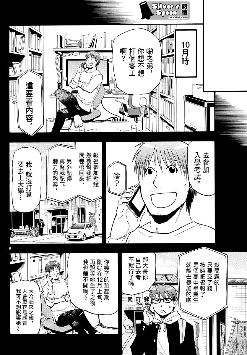 《白银之匙》第122话 四季之卷25 第8页