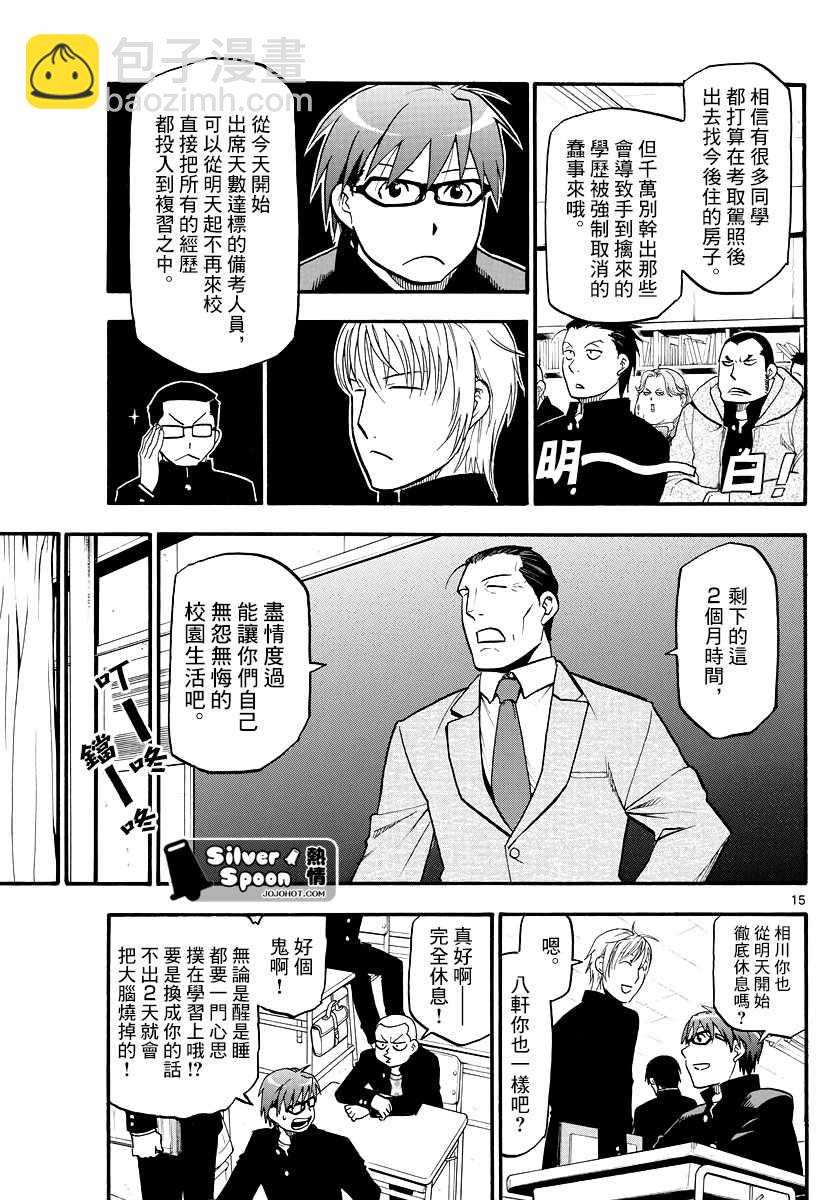 《白银之匙》第124话 四季之卷27 第17页