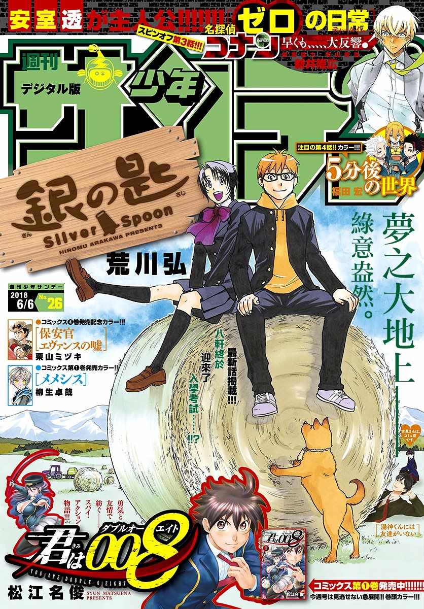 《白银之匙》第124话 四季之卷27 第1页