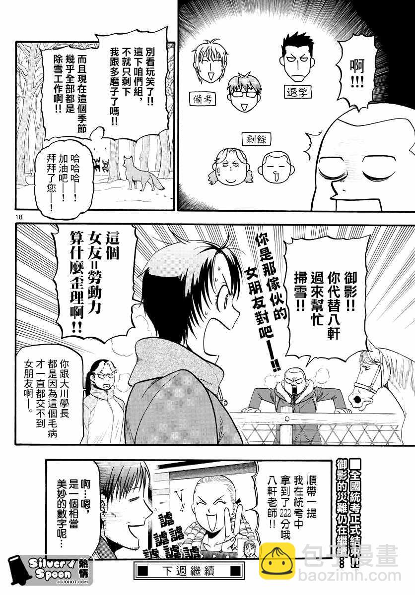 《白银之匙》第124话 四季之卷27 第20页