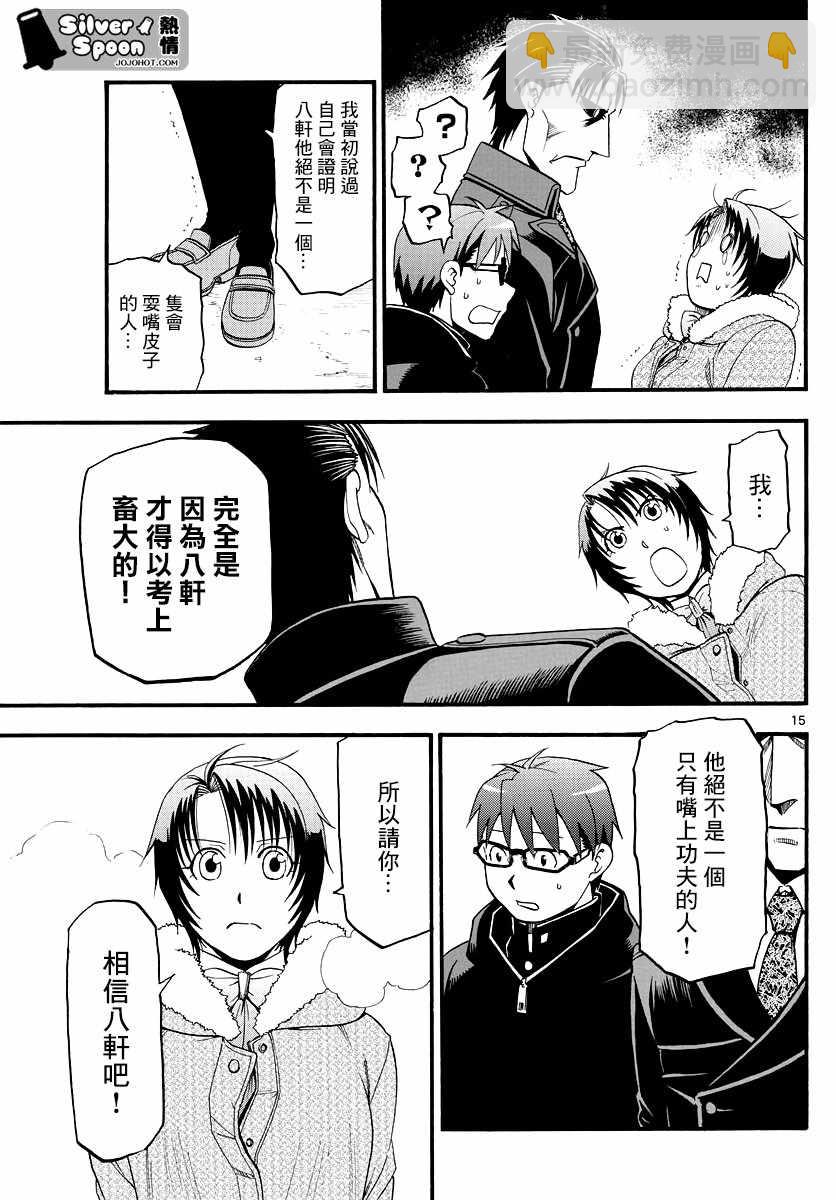 《白银之匙》第127话 四季之卷30 第14页