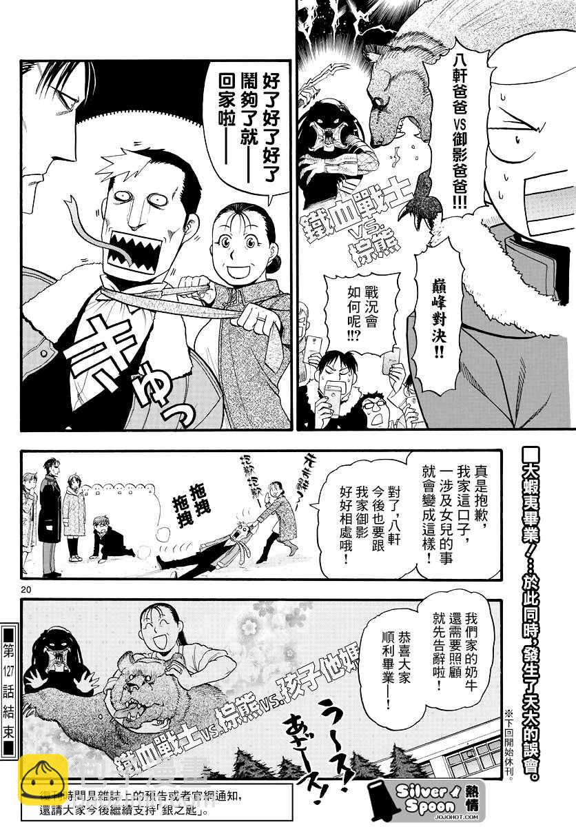 《白银之匙》第127话 四季之卷30 第19页