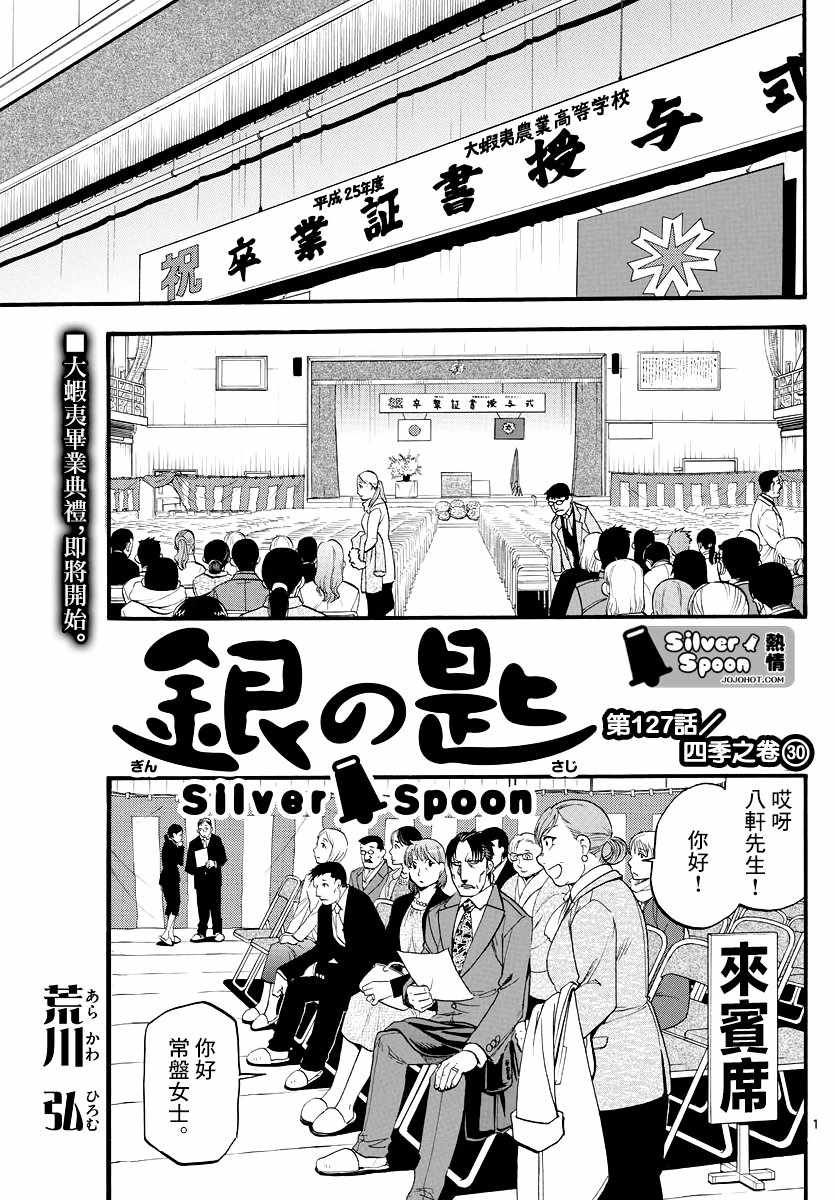 《白银之匙》第127话 四季之卷30 第1页