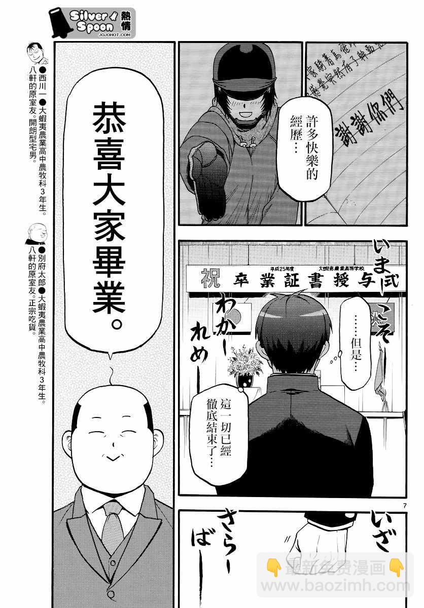 《白银之匙》第127话 四季之卷30 第7页