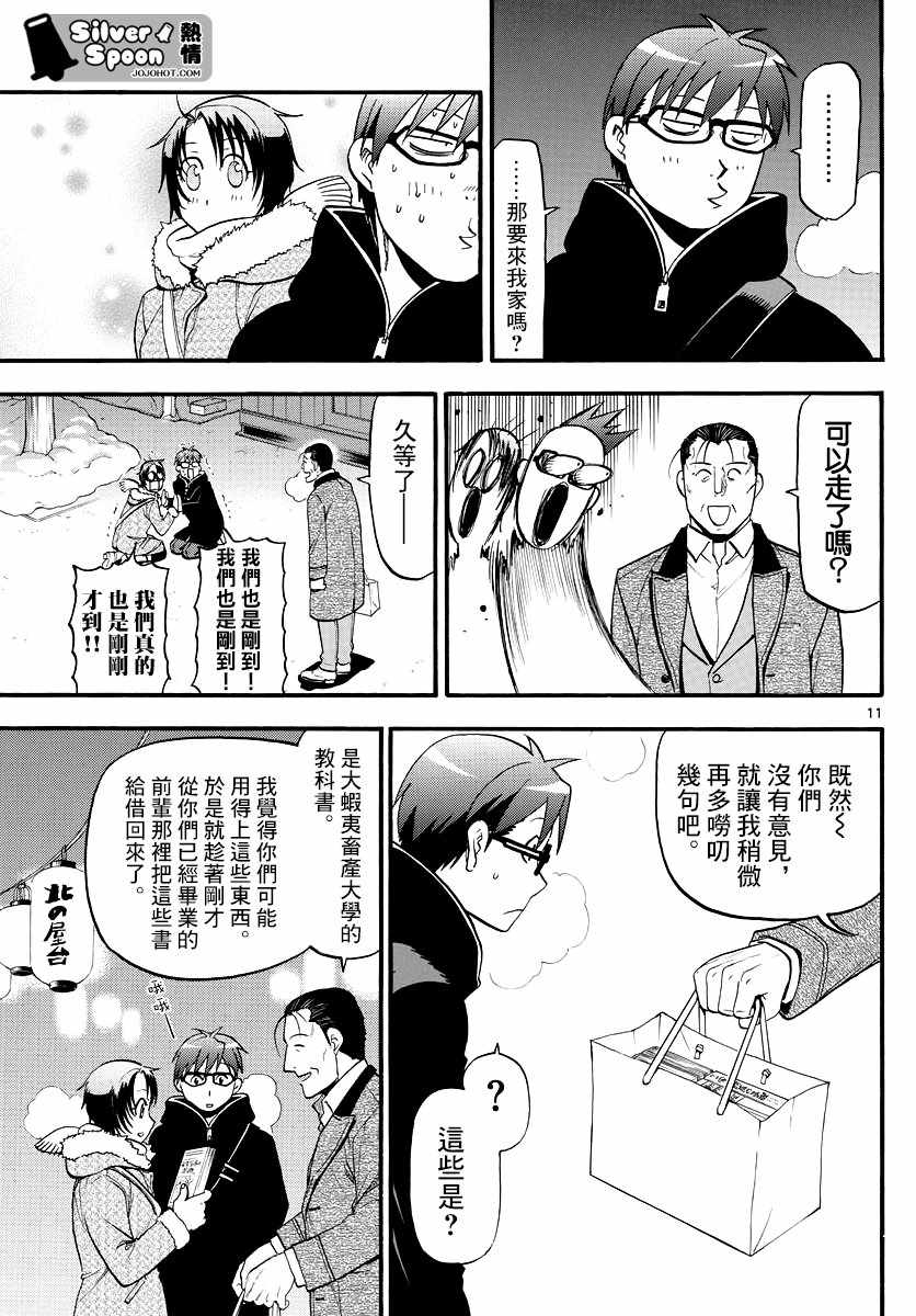 《白银之匙》第125话 四季之卷28 第11页