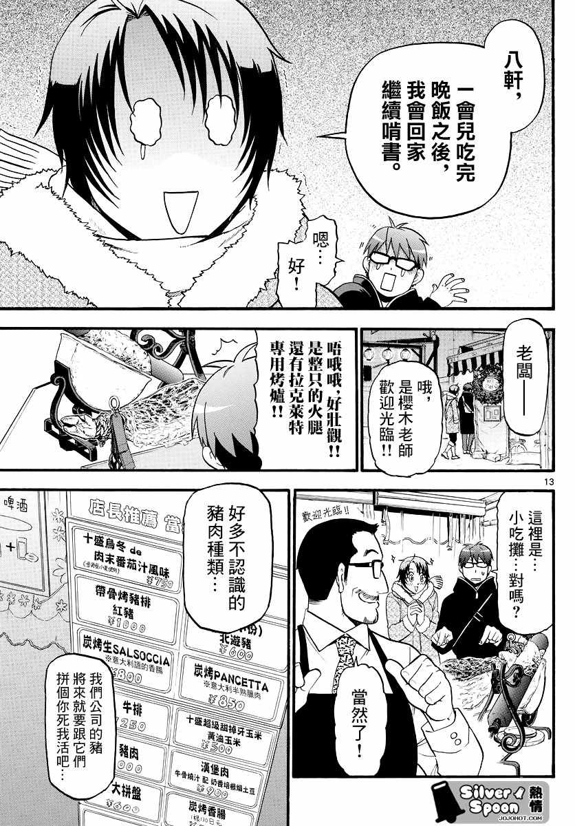 《白银之匙》第125话 四季之卷28 第13页