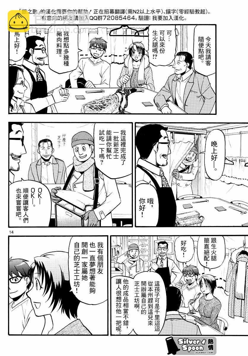 《白银之匙》第125话 四季之卷28 第14页