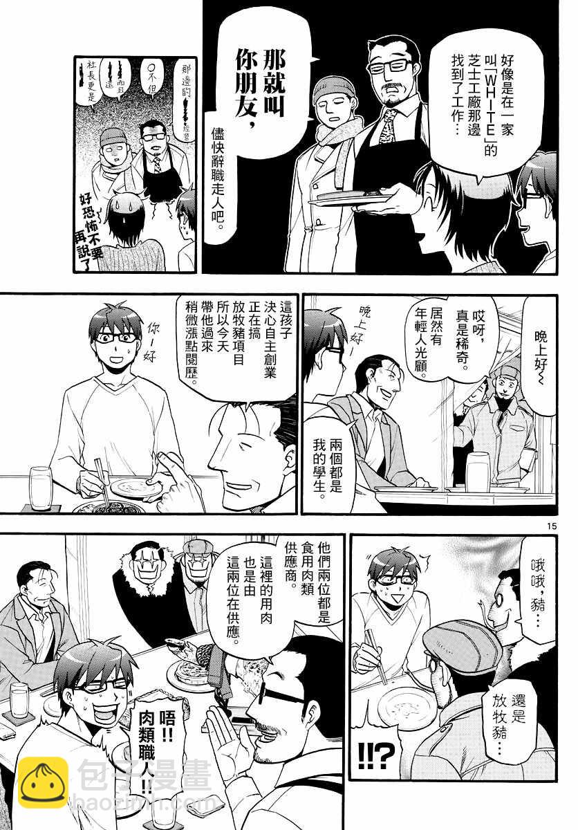 《白银之匙》第125话 四季之卷28 第15页