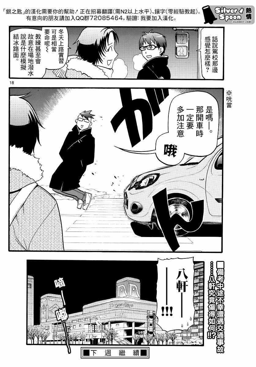 《白银之匙》第125话 四季之卷28 第18页