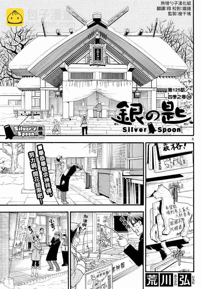 《白银之匙》第125话 四季之卷28 第5页