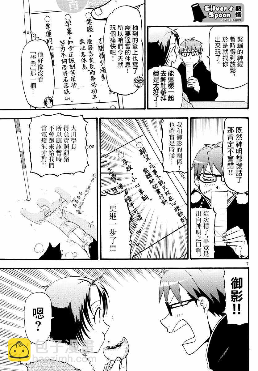 《白银之匙》第125话 四季之卷28 第7页