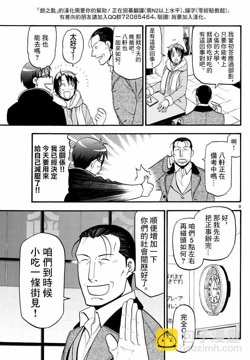 《白银之匙》第125话 四季之卷28 第9页