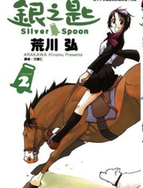 《白银之匙》漫画封面图 - tl漫画