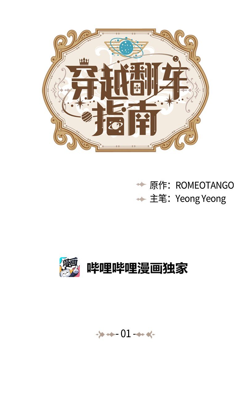 《穿越翻车指南》01 起死回生 第1页