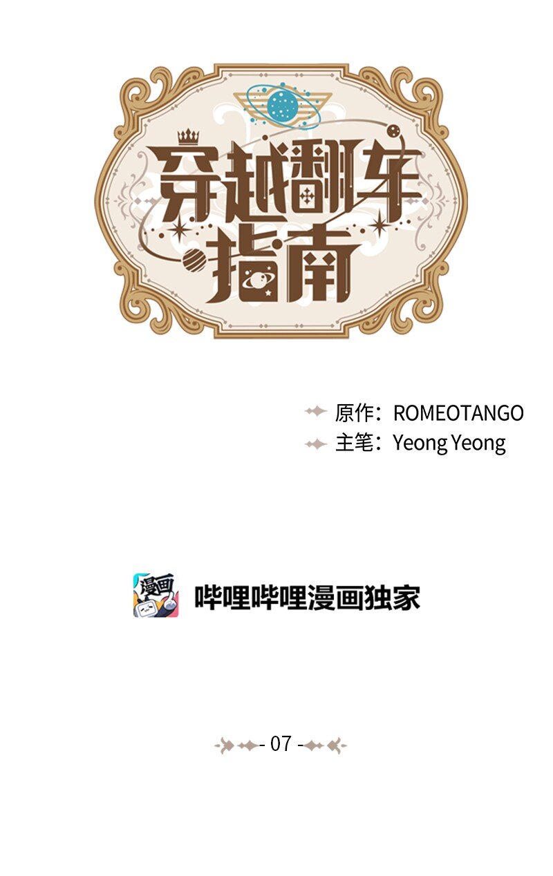 《穿越翻车指南》07 计划回到公爵府 第1页