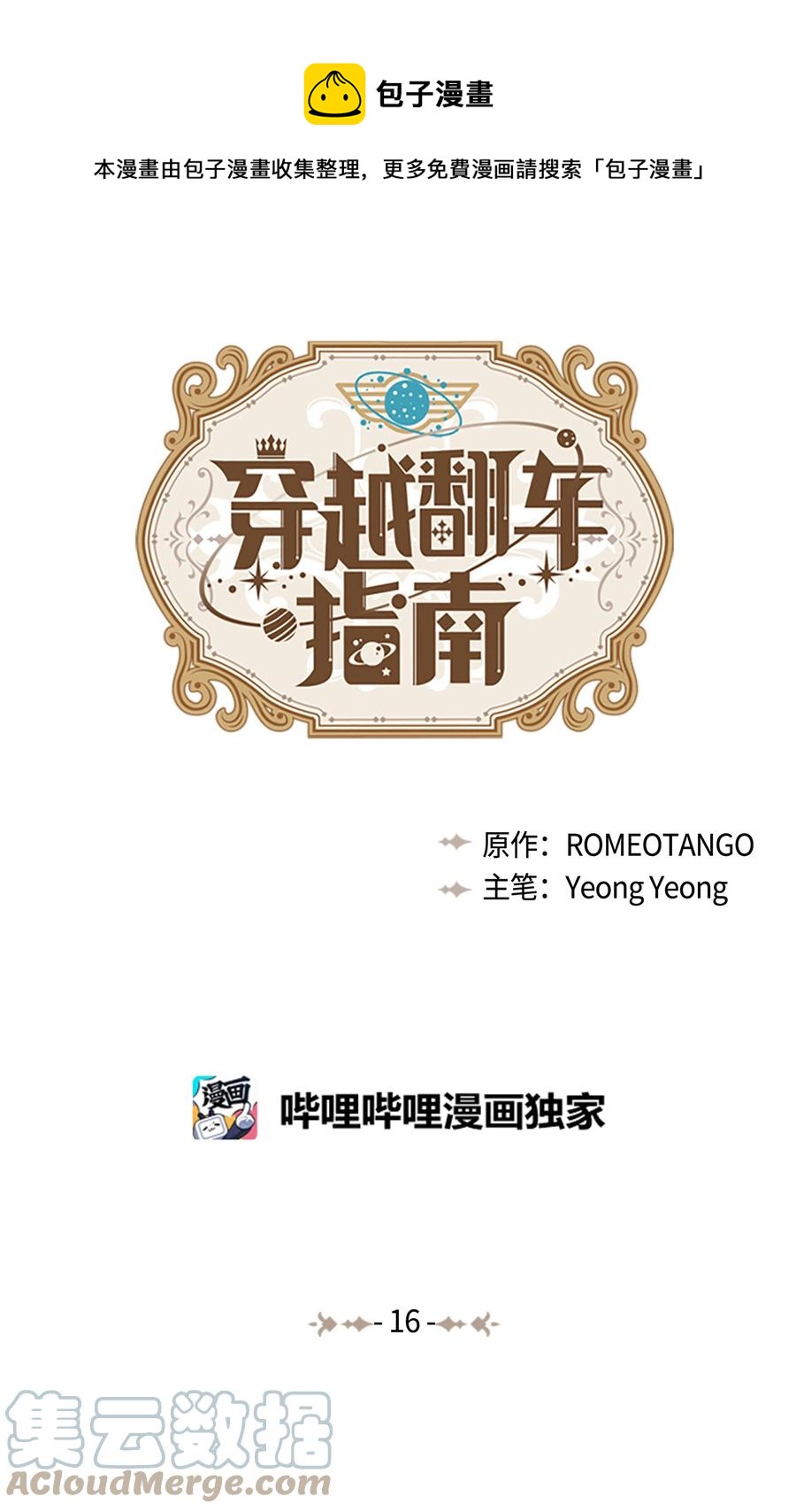 《穿越翻车指南》16 偶遇王子 第1页