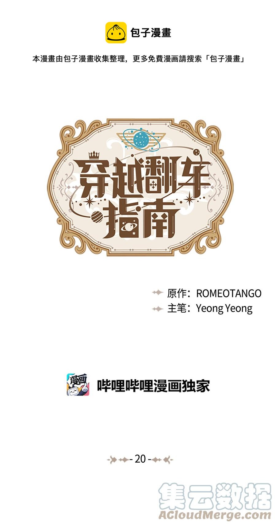 《穿越翻车指南》20 收买人心 第1页