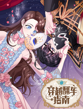 《穿越翻车指南》漫画封面图 - tl漫画