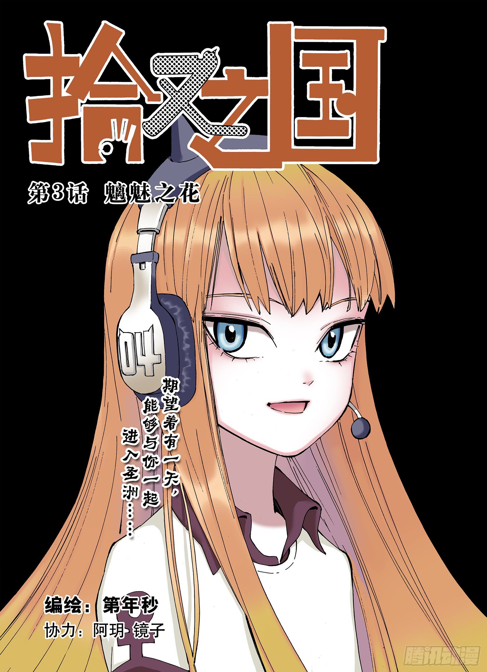《拾又之国（彩色版）》第3话 魑魅之花 第1页
