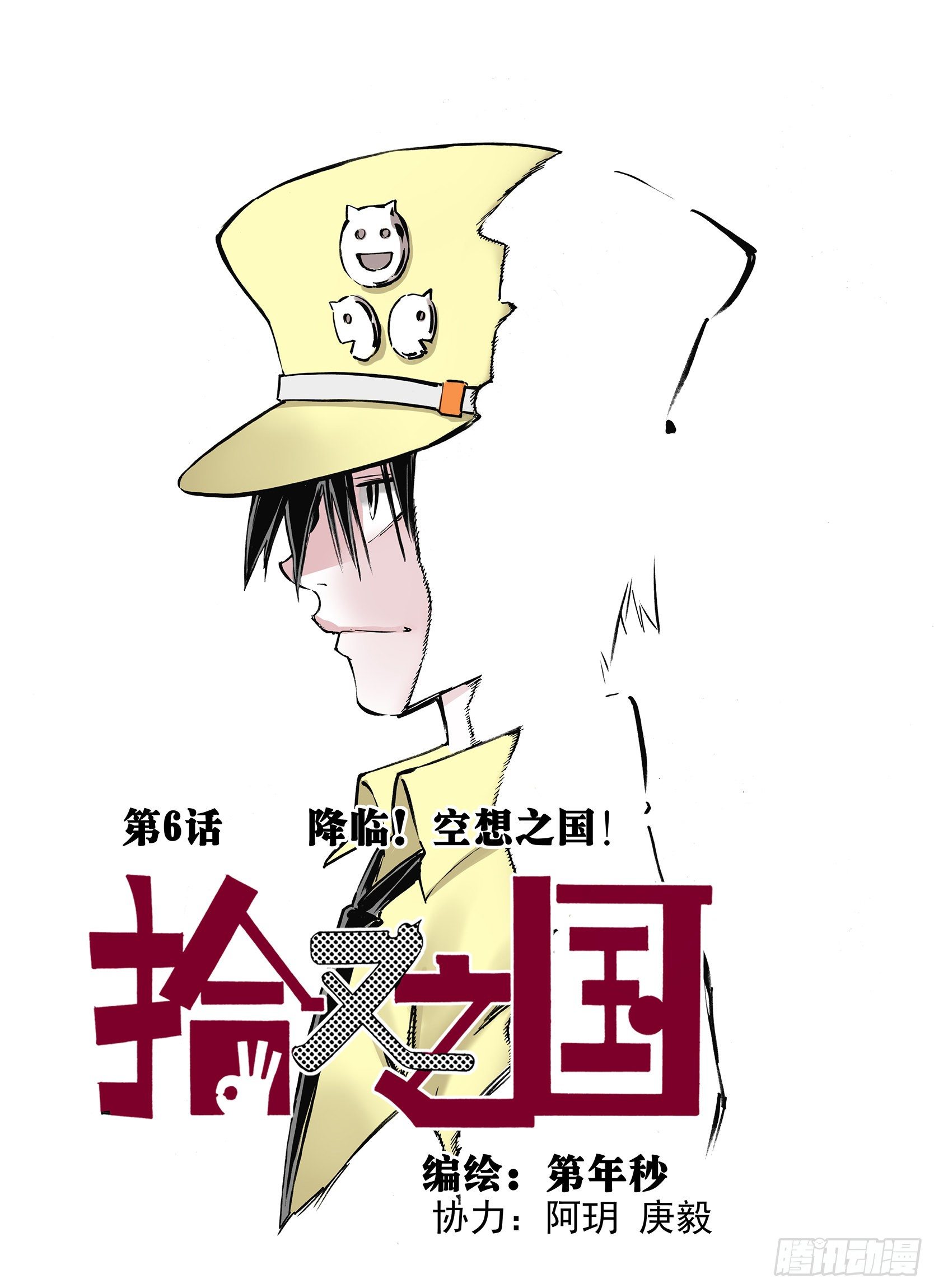 《拾又之国（彩色版）》第6话 降临！空想之国 第1页