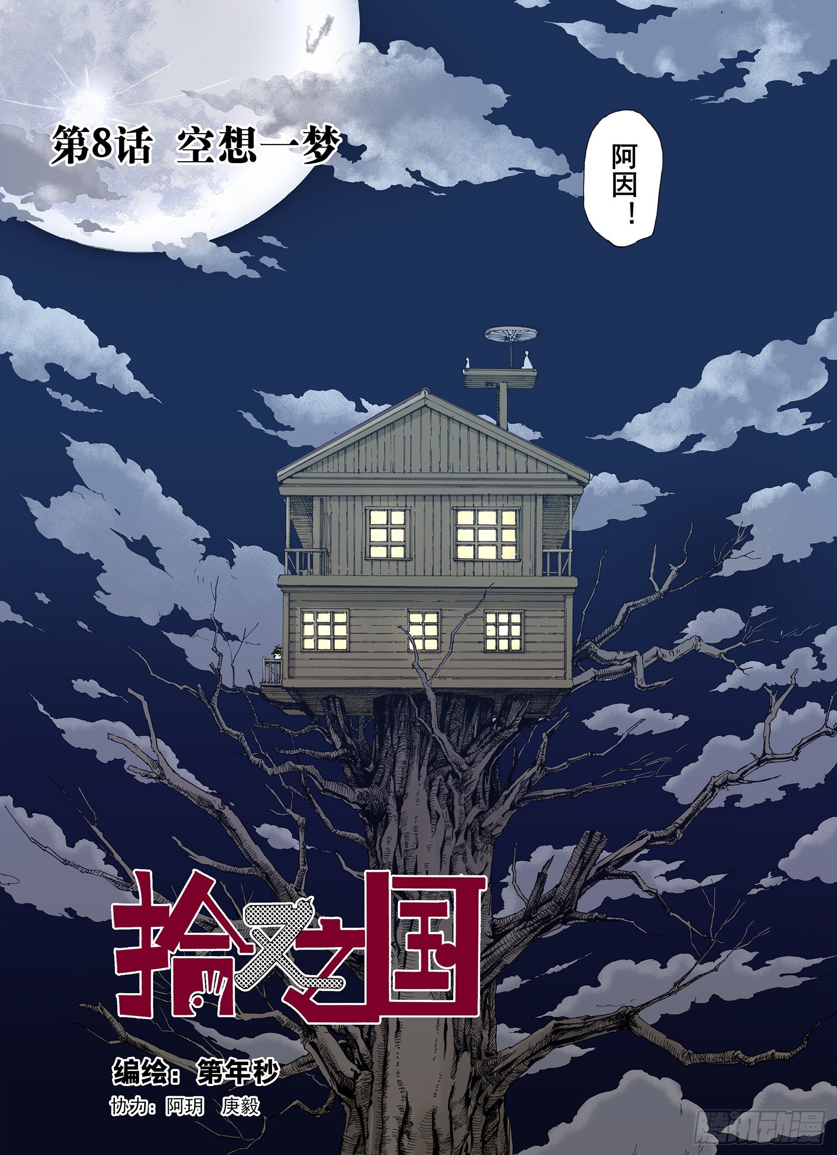 《拾又之国（彩色版）》第8话 空想一梦 第1页