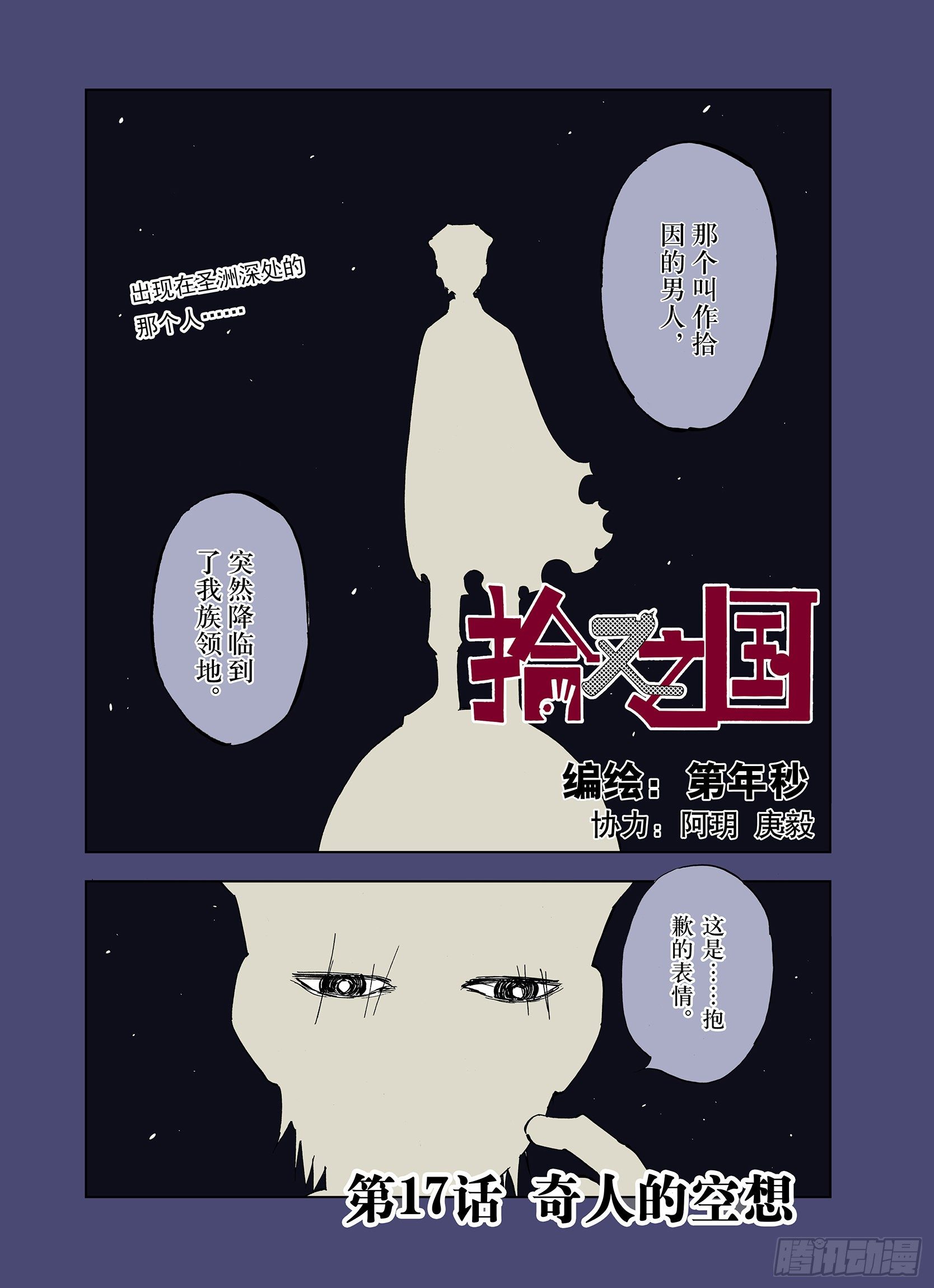 《拾又之国（彩色版）》第17话 奇人的空想 第1页