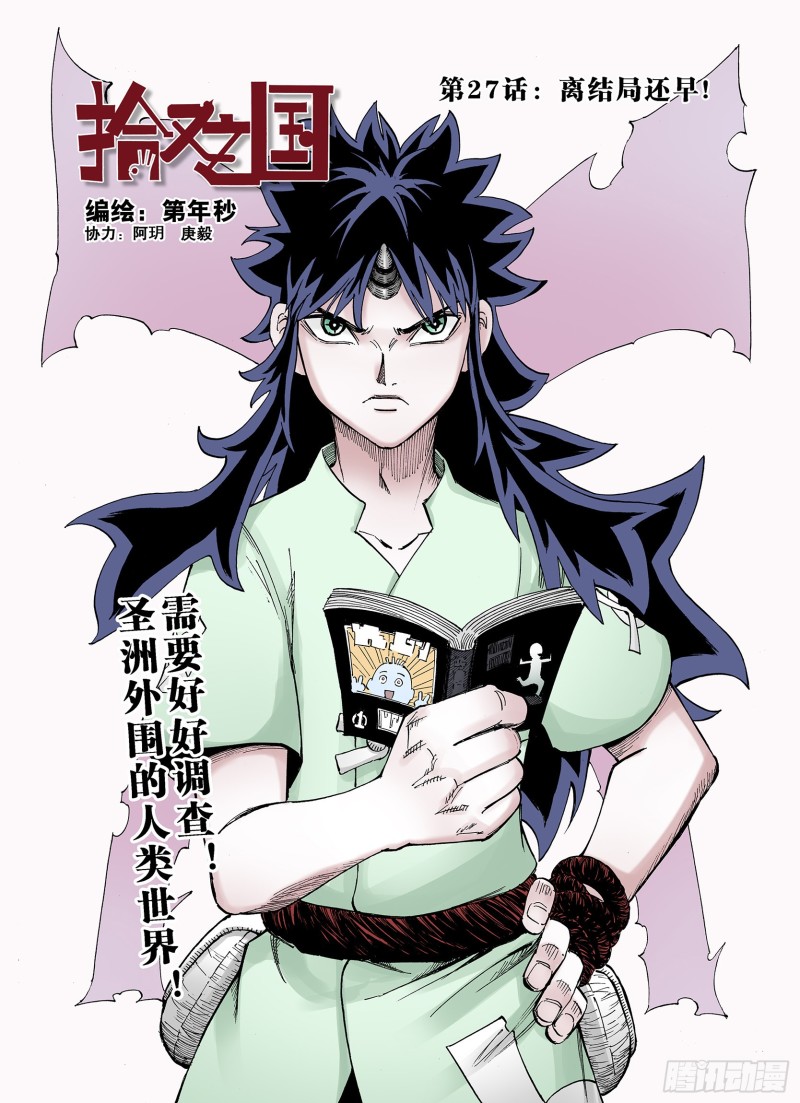 《拾又之国（彩色版）》第27话 离结局还早！ 第1页