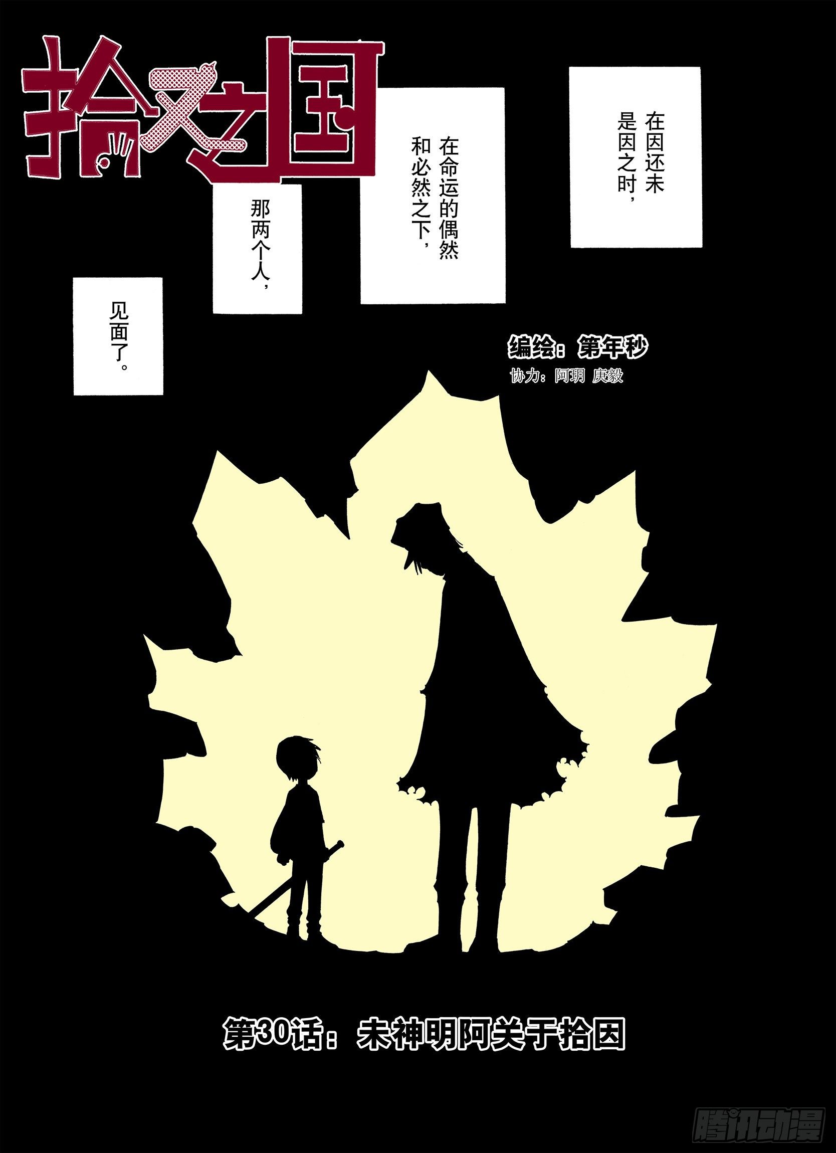 《拾又之国（彩色版）》第30话 未神明阿关于拾因 第1页