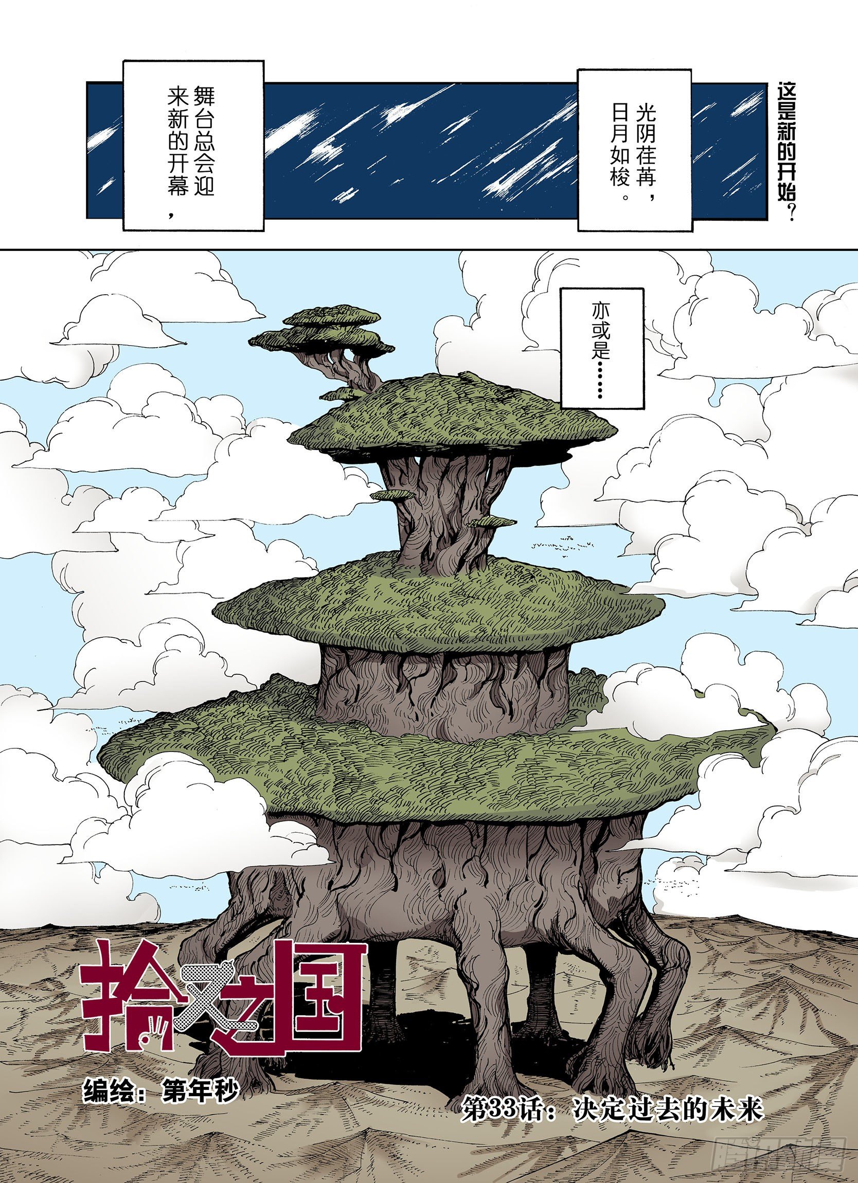《拾又之国（彩色版）》第33话 决定过去的未来 第1页