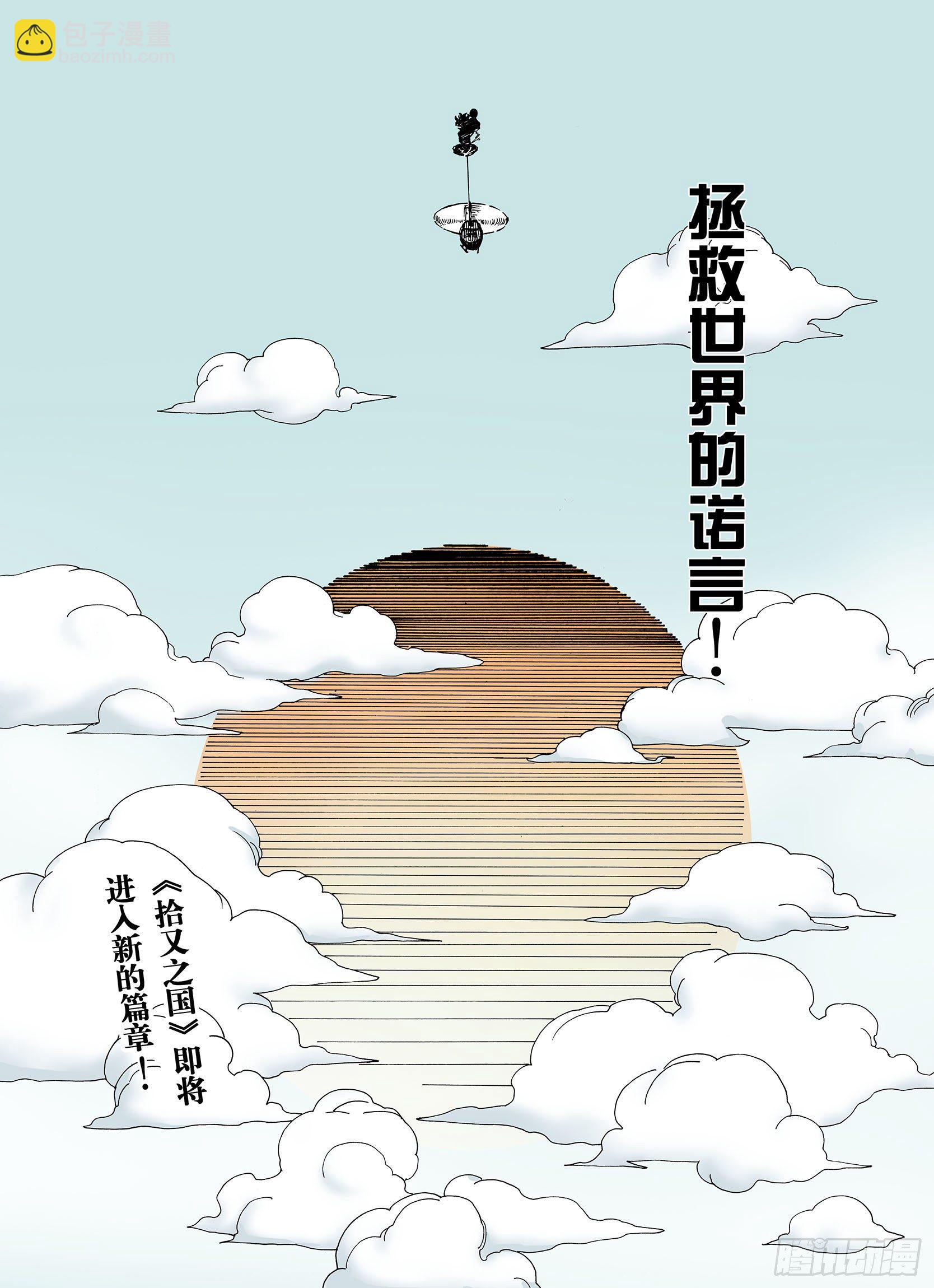 《拾又之国（彩色版）》第32话 完结的开始 第20页