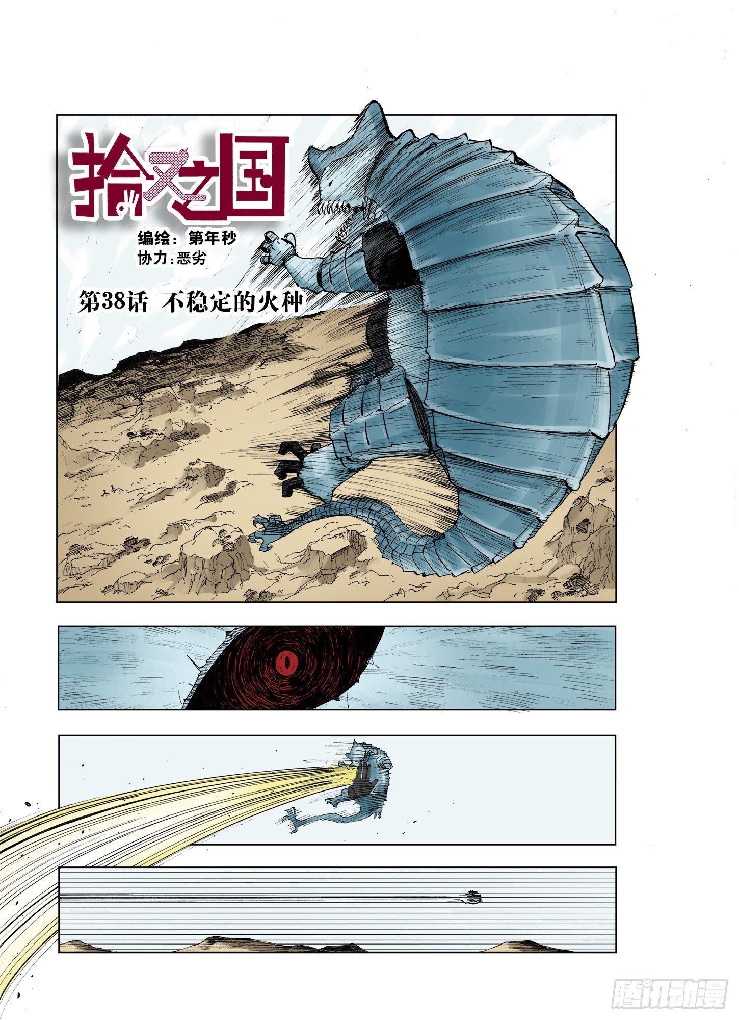 《拾又之国（彩色版）》第37话 不稳定的火种 第1页