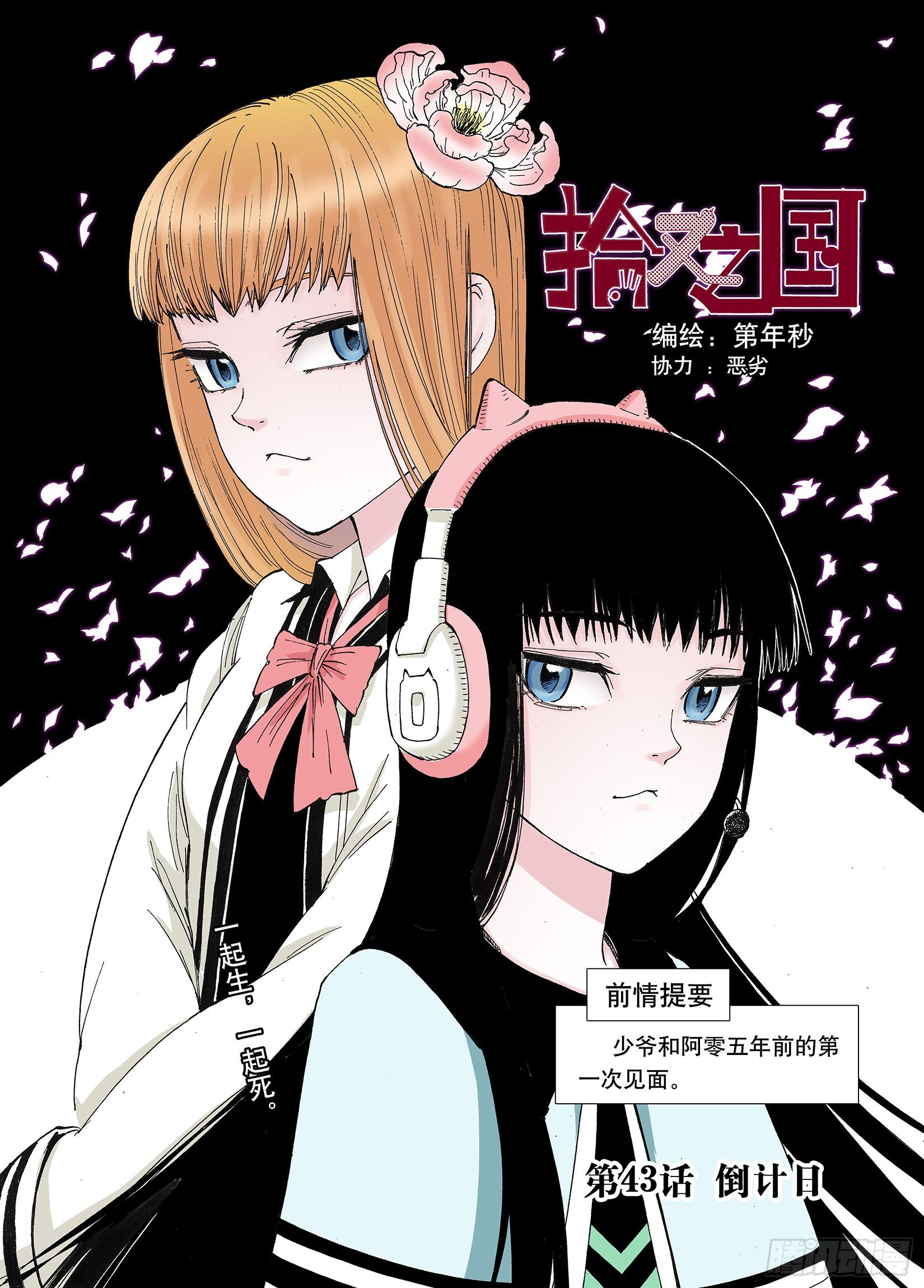 《拾又之国（彩色版）》第43话 倒计日 第1页