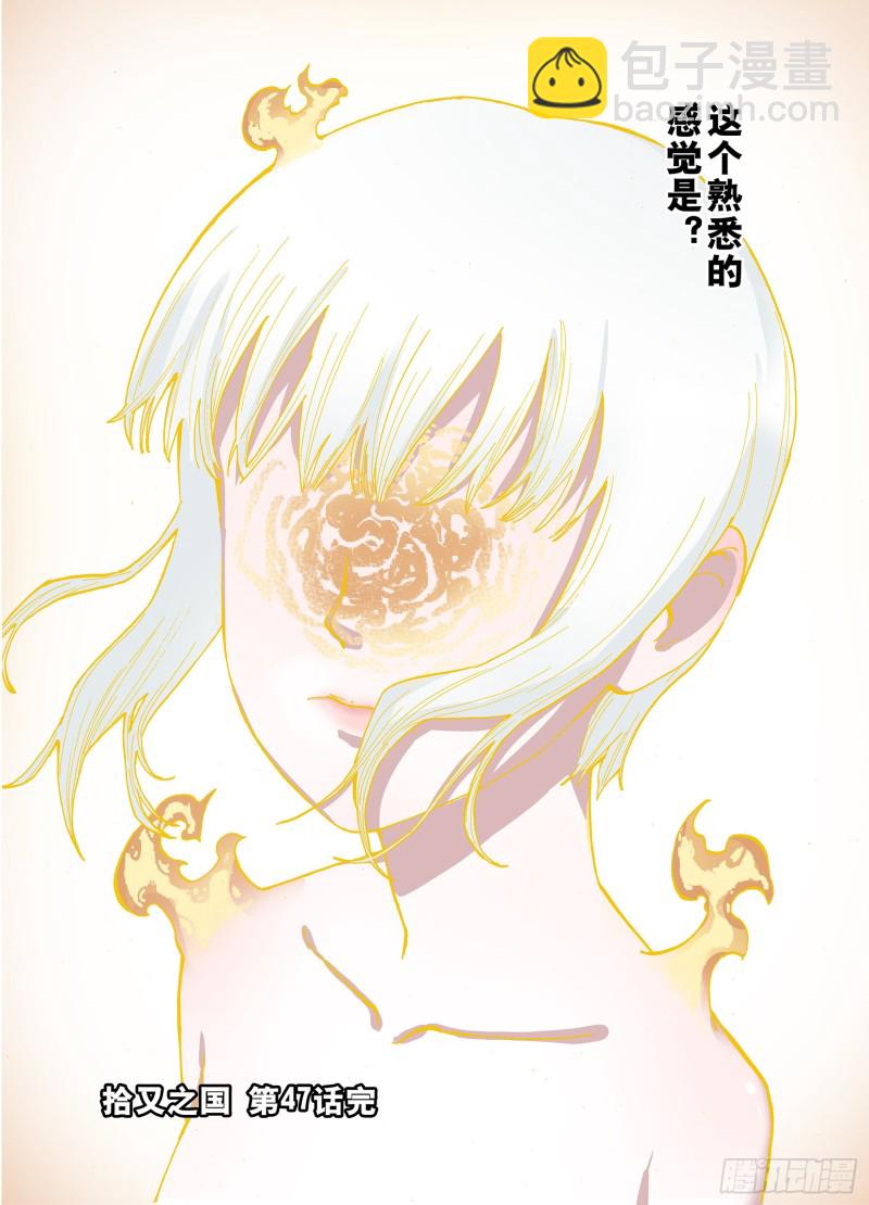《拾又之国（彩色版）》第47话 未知的诞生 第19页