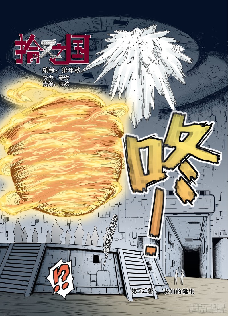 《拾又之国（彩色版）》第47话 未知的诞生 第1页