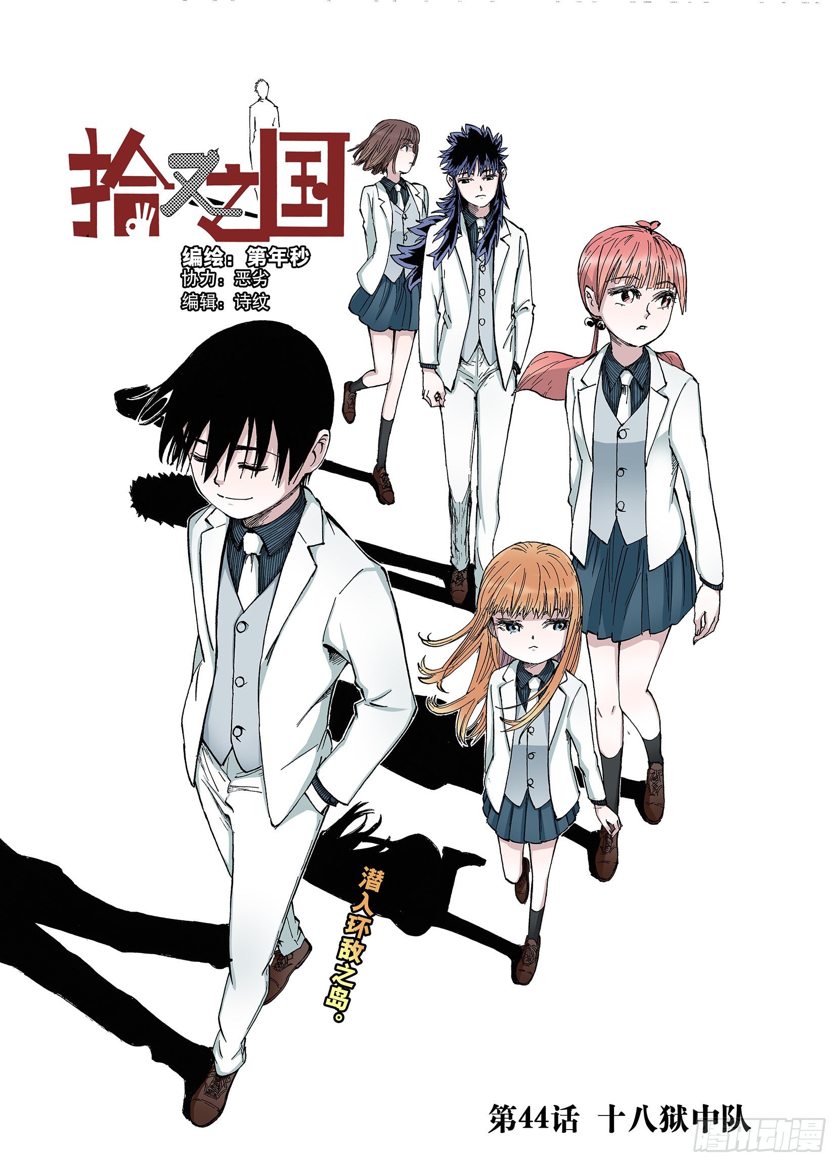 《拾又之国（彩色版）》第44话 十八狱中队 第1页