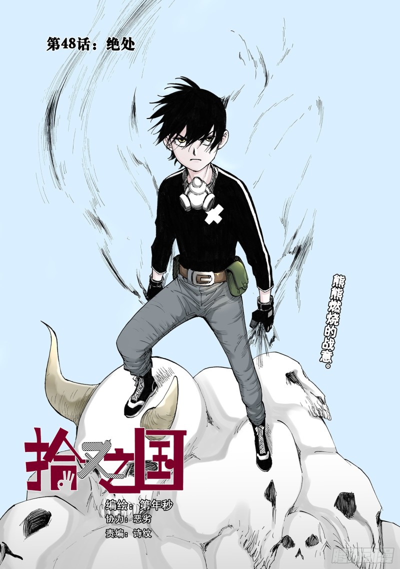 《拾又之国（彩色版）》第48话 绝处 第1页
