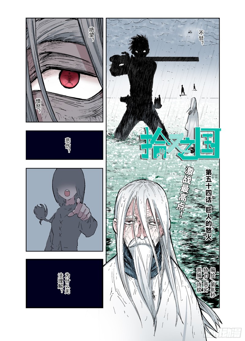 《拾又之国（彩色版）》第54话 巨人的怒火 第1页