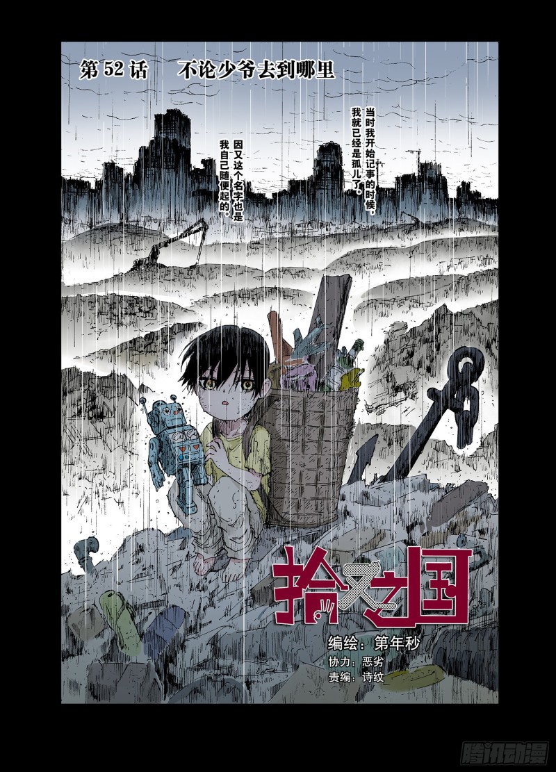 《拾又之国（彩色版）》第52话 不论少爷去到哪里 第1页