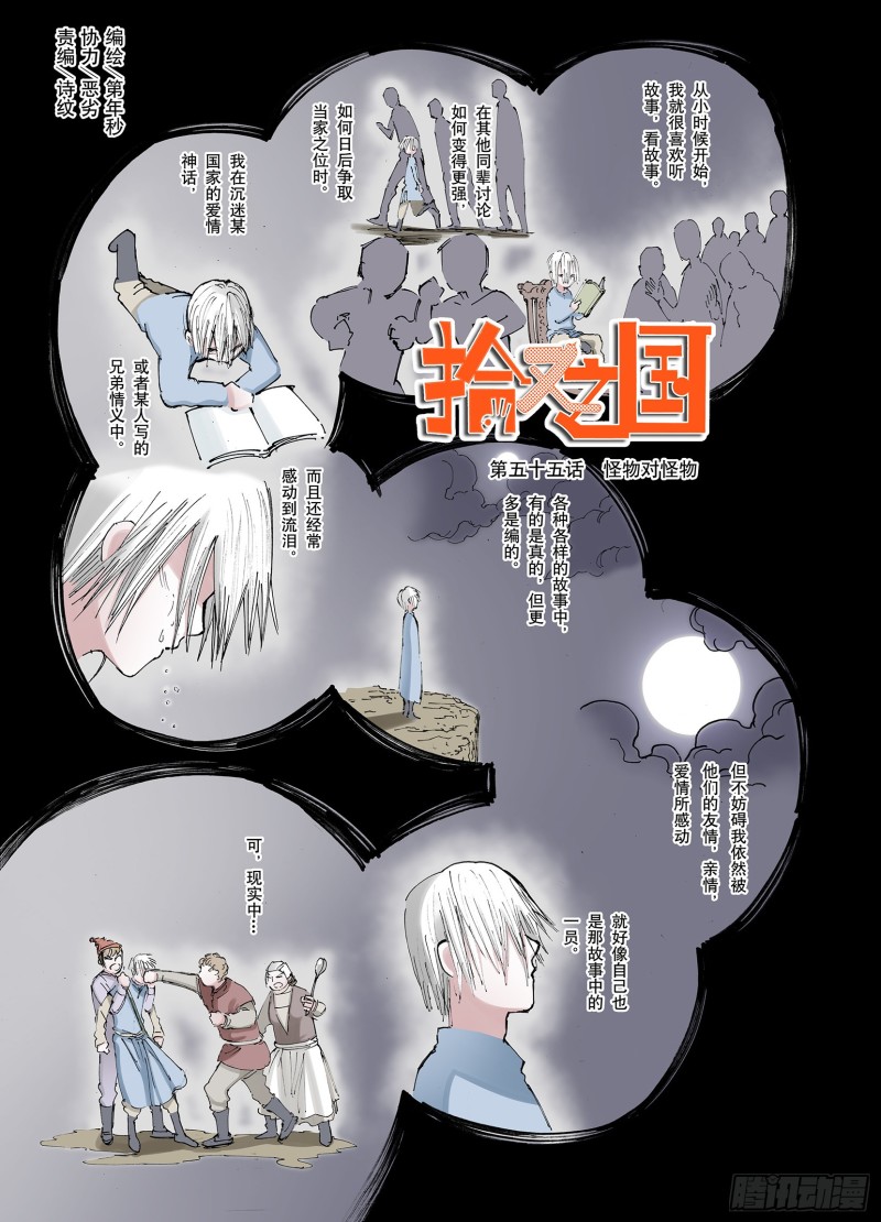 《拾又之国（彩色版）》第55话 怪物对怪物 第1页