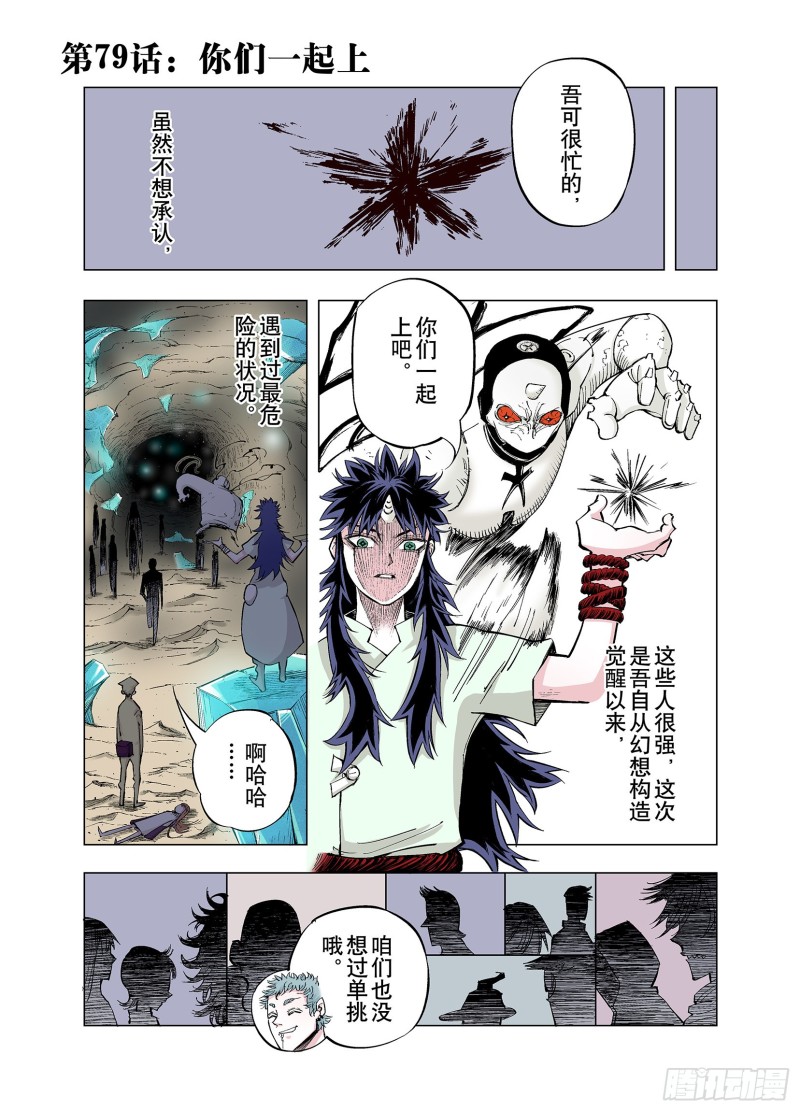 《拾又之国（彩色版）》第79话 你们一起上吧 第1页