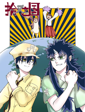 《拾又之国（彩色版）》漫画封面图 - tl漫画