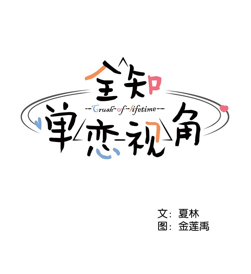 《全知单恋视角》04 及时救场 第21页